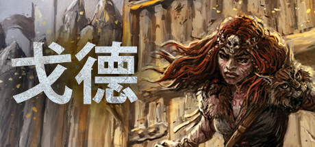 戈德|Gord|Build11953649-萌芽游戏