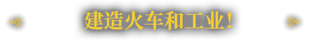 异星铁路|Railgrade|7.0.61.1