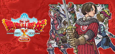 勇者斗恶龙X：觉醒的五种族 离线版|Dragon Quest X Awakening of The Five Tribes Offline|2.0.0|整合全DLC-萌芽游戏