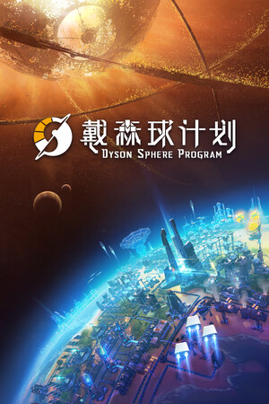 戴森球计划（Dyson Sphere Program）v0.10.33.27005 免安装中文版-DLACG