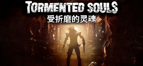受折磨的灵魂|Tormented Souls|0.94.0-萌芽游戏