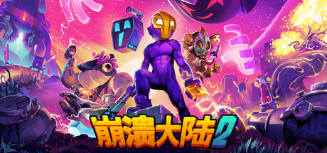 《崩溃大陆2(Crashlands 2)》-火种游戏