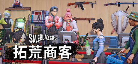 拓荒商客|Saleblazers|0.14.9.91-萌芽游戏