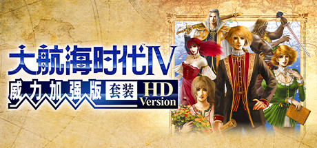 大航海时代IV 威力加强版套装 HD Version|Uncharted Waters IV HD Version|Build7003900-萌芽游戏