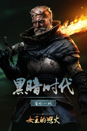 黑暗时代：背水一战