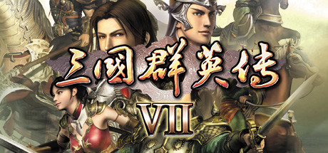 三国群英传7|Heroes of The Three Kingdoms 7|1.0.2.2-萌芽游戏