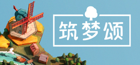 筑梦颂|Dorfromantik|1.1.5.1-萌芽游戏