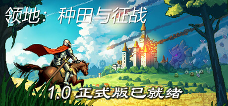 领地：种田与征战|Territory Farming and Warfare|1.0.20260513.12-萌芽游戏