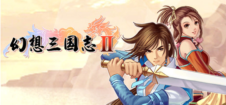 幻想三国志2|Fantasia Sango 2|Build11419578-萌芽游戏