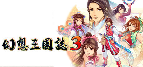幻想三国志3|Fantasia Sango 3|Build12551091-萌芽游戏