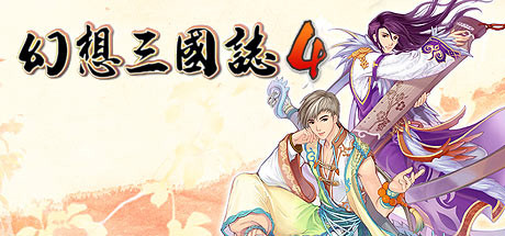 幻想三国志4|Fantasia Sango 4|Build11919180-萌芽游戏