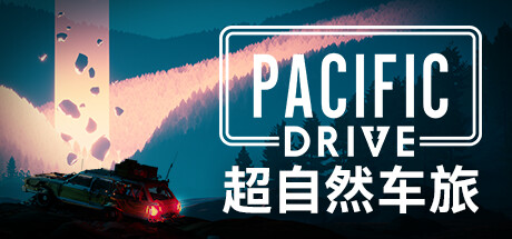 超自然车旅|Pacific Drive|1.15.0|整合全DLC-萌芽游戏