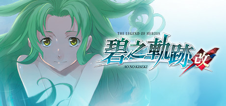 英雄传说:碧之轨迹改|The Legend of Heroes Ao no Kiseki KAI|Build9210814-萌芽游戏