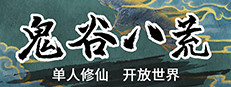 鬼谷八荒