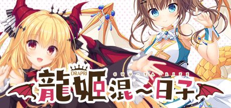 龙姬混~日子1 / 竜姫ぐーたらいふ