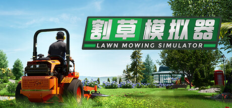 割草模拟器|Lawn Mowing Simulator|Build9745154|整合全DLC-萌芽游戏