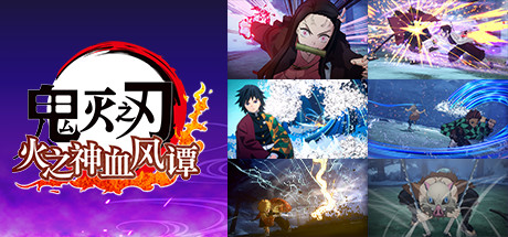 [虚拟机版]鬼灭之刃 火之神血风谭|Demon Slayer -Kimetsu no Yaiba- The Hinokami Chronicles|1.83|整合全DLC-萌芽游戏