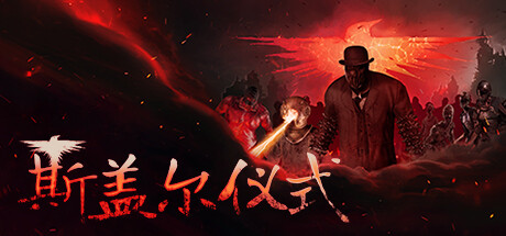 斯盖尔仪式|Sker Ritual|1.3.3.25626|整合全DLC-萌芽游戏