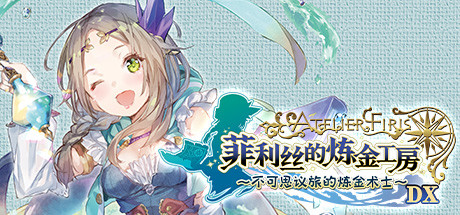 菲利丝的炼金工房 ~不可思议旅的炼金术士~ DX|Atelier Firis The Alchemist and The Mysterious Journey DX-萌芽游戏