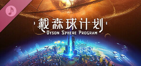 戴森球计划 - 原声音轨