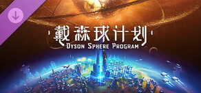 戴森球计划 - 艺术设定集