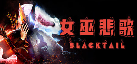 女巫悲歌|Blacktail|1.3-萌芽游戏