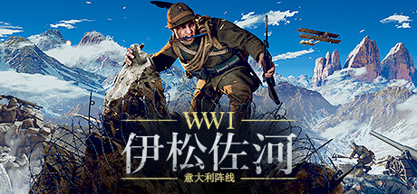 伊松佐河|Isonzo|102.67076|整合全DLC-萌芽游戏