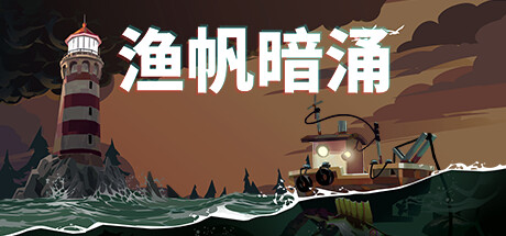 渔帆暗涌|Dredge|1.5.3|整合全DLC-萌芽游戏