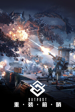 重装前哨