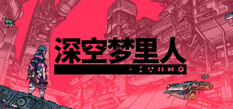 深空梦里人|Citizen Sleeper|1.4.6-萌芽游戏
