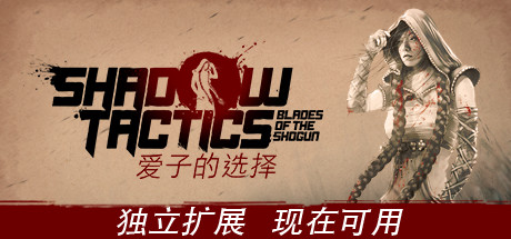 影子战术：将军之刃-爱子的选择|Shadow Tactics Blades of The Shogun - Aikos Choice|3.2.25-萌芽游戏
