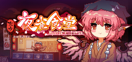 东方夜雀食堂|Touhou Mystia Izakaya|4.4.0e|整合全DLC-萌芽游戏