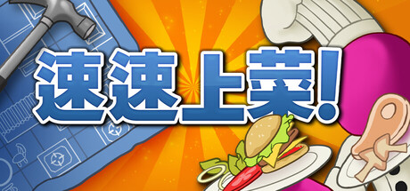 速速上菜！|PlateUp!|Build22679197-萌芽游戏
