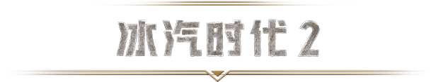 图片[1]-《冰汽时代2(Frostpunk 2)》[v1.2.3]-火种游戏