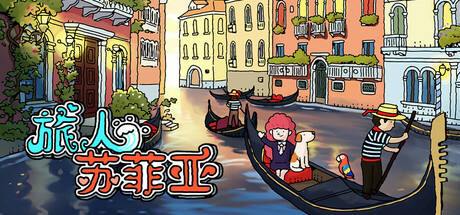 旅人苏菲亚