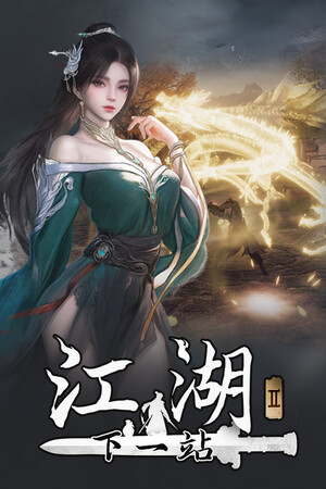 下一站江湖2(Next Station Jianghu II)v20251208 全DLC+修改器 免安装中文版-DLACG