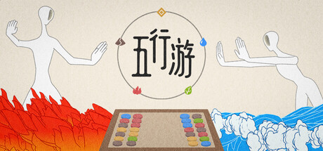 五行游