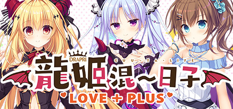 [汉化/ADV]龙姬混~日子 LOVE+PLUS / 竜姫ぐーたらいふ LOVE+PLUS 本体+官方R18步兵补丁+全CG存档-Angelmoe