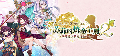 苏菲的炼金工房2:不可思议梦的炼金术士|Atelier Sophie 2 The Alchemist of The Mysterious Dream|1.08|整合全DLC-萌芽游戏
