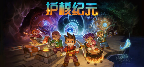 护核纪元|Core Keeper|1.2.1.5-萌芽游戏