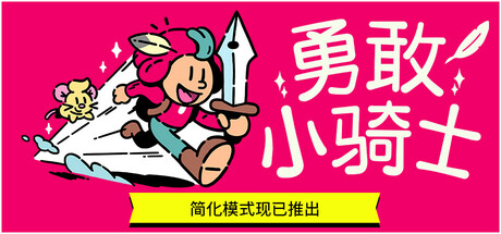 《勇敢小骑士(The Plucky Squire/Storybook)》-火种游戏