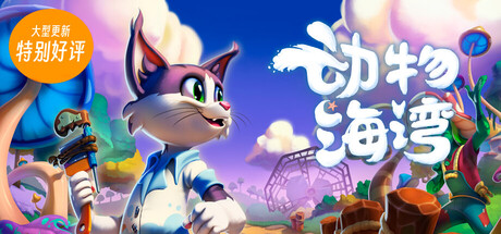 动物海湾|Critter Cove|0.8.311-萌芽游戏
