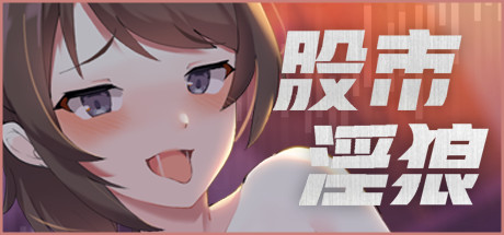 股市之狼-Angelmoe