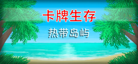 卡牌生存：热带岛屿|Card Survival Tropical Island|1.05S-萌芽游戏