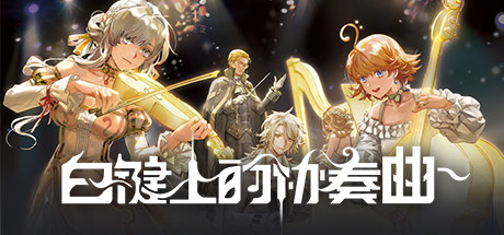 白键上的协奏曲