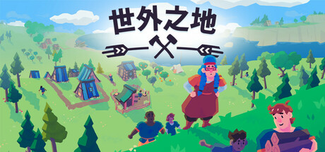 世外之地|Outlanders|Build18071631|整合全DLC-萌芽游戏