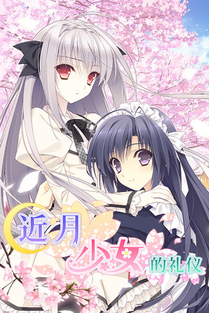 近月少女的礼仪-DLACG