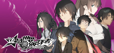 流星世界演绎者 / 流星ワールドアクター