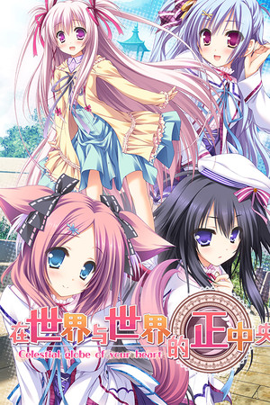 在世界与世界的正中央-DLACG