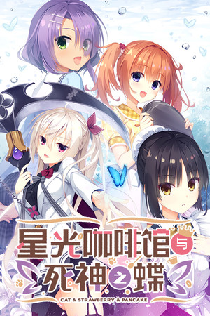 星光咖啡馆与死神之蝶-DLACG